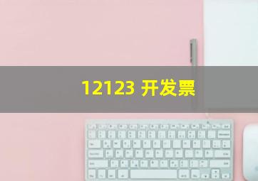 12123 开发票